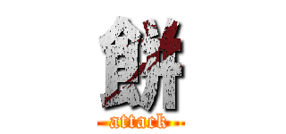 餅 (attack)