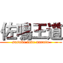 佐鳴王道 (sasuke love naruto)