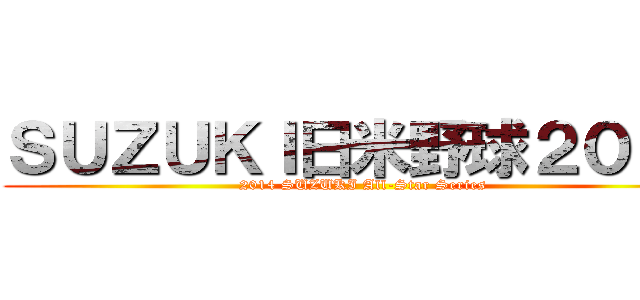 ＳＵＺＵＫＩ日米野球２０１４ (2014 SUZUKI All-Star Series)