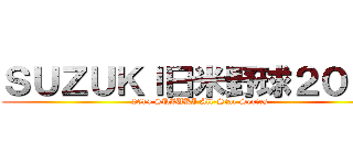 ＳＵＺＵＫＩ日米野球２０１４ (2014 SUZUKI All-Star Series)