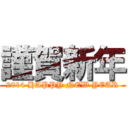 謹賀新年 (2014 HAPPY NEW YEAR)