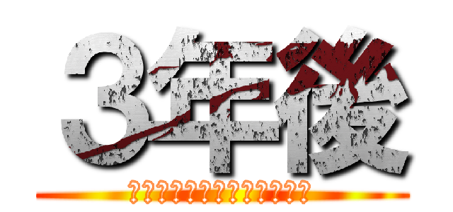 ３年後 (※電車に乗って年経ちました)