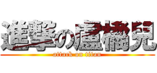 進撃の盧橘兒 (attack on titan)
