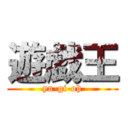 遊戯王 (yu-gi-oh)