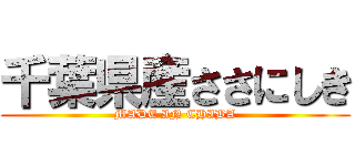 千葉県産ささにしき (MADE IN CHIBA)