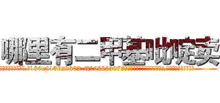 哪里有二甲基吡啶卖 (哪里有二甲基吡啶卖【电.话186x0156x9662-Q194843976林氏药业】我们做的是长期生意,靠的是老客户长期支持
参考消息网2月20日报道 韩媒称，“剩女多、离婚率高的城市，房价一定会上涨。”这是中国经济学家金岩石2016年12月参加在上海举行的房地产相关论坛时说的话。
)