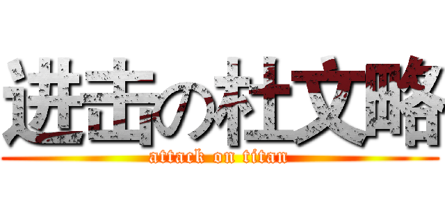 进击の杜文略 (attack on titan)