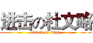 进击の杜文略 (attack on titan)
