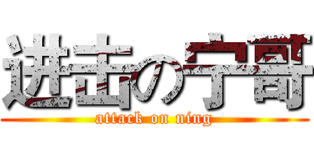 进击の宁哥 (attack on ning)