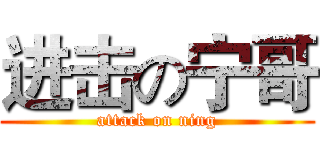 进击の宁哥 (attack on ning)