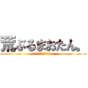 荒ぶるまおたん。 (略してぶるまっっつ！！)