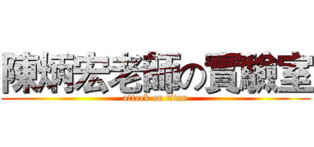 陳炳宏老師の實驗室 (attack on titan)