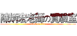 陳炳宏老師の實驗室 (attack on titan)