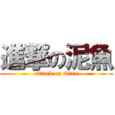 進撃の泥魚 (attack on titan)