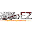進撃のＥＺ (attack on EdgarZhuang)