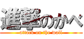 進撃のかべ (attack on the wall)