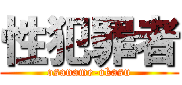 性犯罪者 (osaname-okasu)