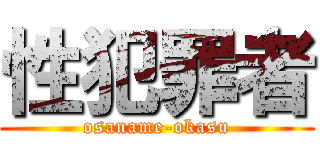 性犯罪者 (osaname-okasu)