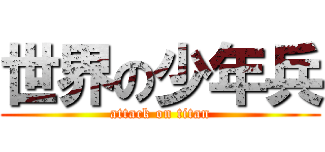 世界の少年兵 (attack on titan)