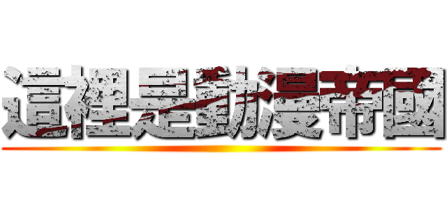 這裡是動漫帝國 ()