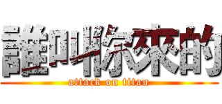 誰叫你來的 (attack on titan)