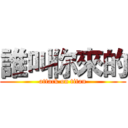 誰叫你來的 (attack on titan)