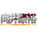 向井康裕 (mukai yasuhiro)