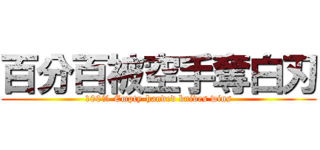 百分百被空手奪白刃 (100% Empty-handed knives wins)