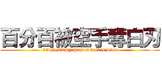 百分百被空手奪白刃 (100% Empty-handed knives wins)