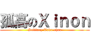 孤高のＸｉｎｏｎ (Solitary Taku-chan)