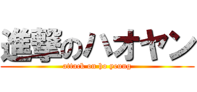 進撃のハオヤン (attack on ho yeung)