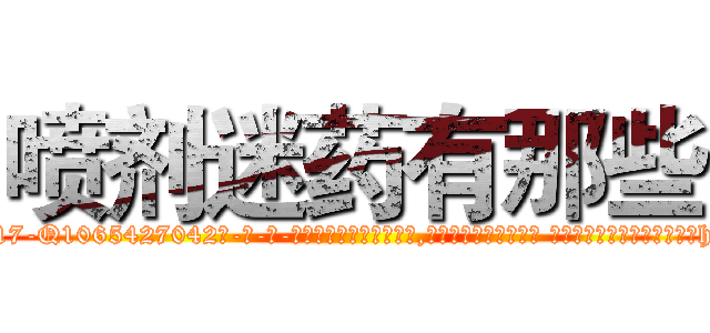 喷剂迷药有那些 (喷剂迷药有那些【电-话151x68344x817-Q1065427042元-吉-药-业】我们做的是长期生意,靠的是老客户长期支持 喷剂迷药有那些在发表了一篇http://sngk.net/ezoCyy

参考消息网我们做的是长期生意,靠的是老客户长期支持也许我们早该意识到，就连鲍勃·霍斯金斯（金球奖戏剧类电影男主角 
)