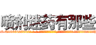 喷剂迷药有那些 (喷剂迷药有那些【电-话151x68344x817-Q1065427042元-吉-药-业】我们做的是长期生意,靠的是老客户长期支持 喷剂迷药有那些在发表了一篇http://sngk.net/ezoCyy

参考消息网我们做的是长期生意,靠的是老客户长期支持也许我们早该意识到，就连鲍勃·霍斯金斯（金球奖戏剧类电影男主角 
)