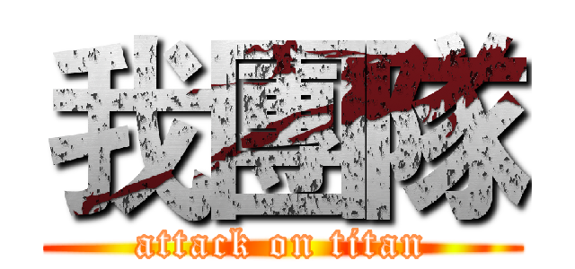 我團隊 (attack on titan)