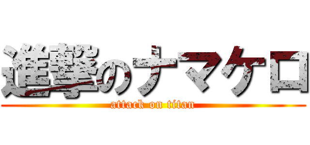 進撃のナマケロ (attack on titan)