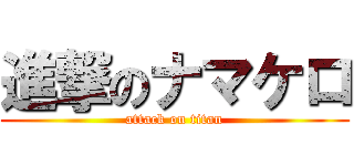 進撃のナマケロ (attack on titan)