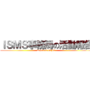 ＩＳＭＳ事務局の活動報告 (Report of ISMS)