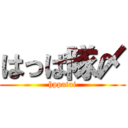 はっぱ隊〆 (hppatai)