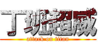 丁班超威 (attack on titan)