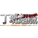 丁班超威 (attack on titan)