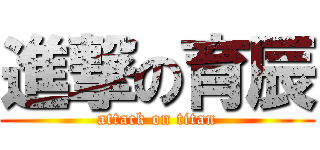 進撃の育辰 (attack on titan)