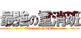 最強の重消班 (The best PDDA)