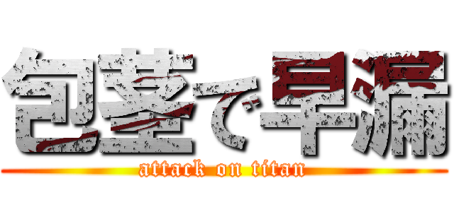 包茎で早漏 (attack on titan)