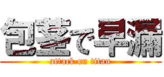 包茎で早漏 (attack on titan)