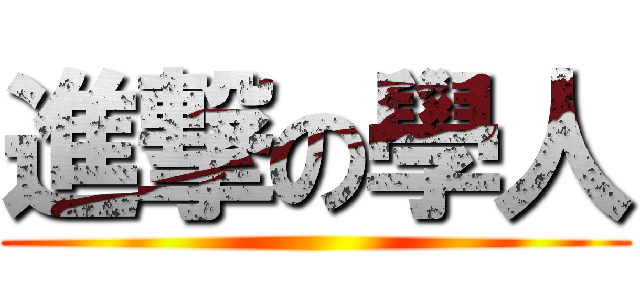 進撃の學人 ()