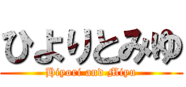 ひよりとみゆ (Hiyori and Miyu)