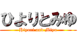 ひよりとみゆ (Hiyori and Miyu)