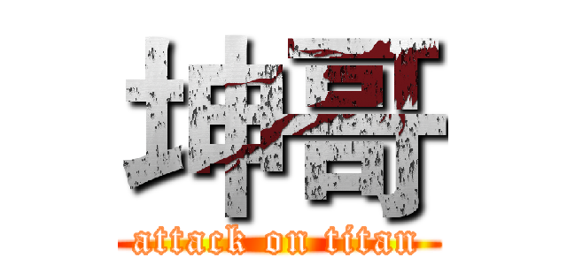 坤哥 (attack on titan)