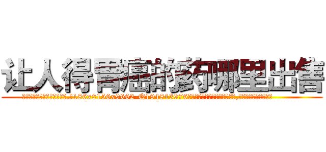 让人得胃癌的药哪里出售 (让人得胃癌的药哪里出售【电.话186x0156x9662-Q194843976林氏药业】我们做的是长期生意,靠的是老客户长期支持
参考消息网2月20日报道 韩媒称，“剩女多、离婚率高的城市，房价一定会上涨。”这是中国经济学家金岩石2016年12月参加在上海举行的房地产相关论坛时说的话。
)