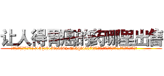 让人得胃癌的药哪里出售 (让人得胃癌的药哪里出售【电.话186x0156x9662-Q194843976林氏药业】我们做的是长期生意,靠的是老客户长期支持
参考消息网2月20日报道 韩媒称，“剩女多、离婚率高的城市，房价一定会上涨。”这是中国经济学家金岩石2016年12月参加在上海举行的房地产相关论坛时说的话。
)